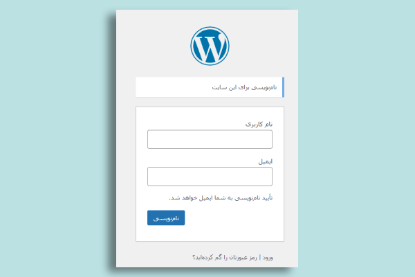 فرم ثبت نام در وردپرس